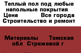 Теплый пол под любые напольные покрытия › Цена ­ 1 000 - Все города Строительство и ремонт » Материалы   . Томская обл.,Стрежевой г.